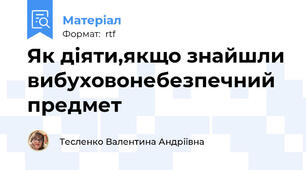 Як діяти,якщо знайшли вибуховонебезпечний предмет