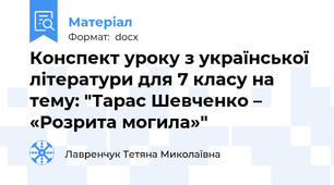 Конспект уроку з української літератури для 7 класу на тему: "Тарас Шевченко – «Розрита могила»"