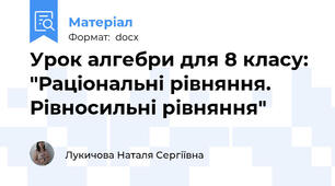 Урок алгебри для 8 класу: "Раціональні рівняння. Рівносильні рівняння"