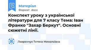 Конспект уроку з української літератури для 7 класу Тема: Іван Франко "Захар Беркут". Основні сюжетні лінії.