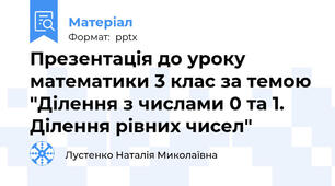 Презентація до уроку математики 3 клас за темою "Ділення з числами 0 та 1. Ділення рівних чисел"