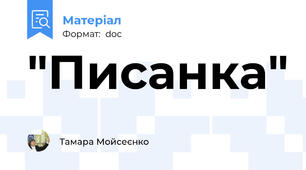 "Писанка"
