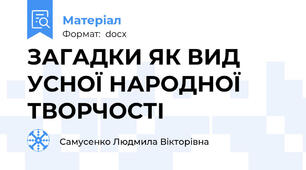 ЗАГАДКИ ЯК ВИД УСНОЇ НАРОДНОЇ ТВОРЧОСТІ
