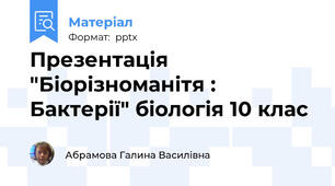 Презентація "Біорізноманітя : Бактерії" біологія 10 клас