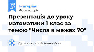 Презентація до уроку математики 1 клас за темою "Числа в межах 70"