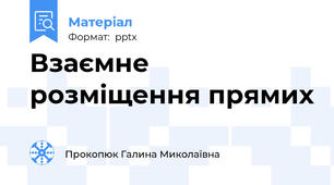 Взаємне розміщення прямих
