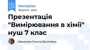 Презентація "Вимірювання в хімії" нуш 7 клас