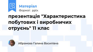 презентація "Характеристика побутових і виробничих отруєнь" 11 клас