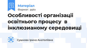 Особливості організаціі освітнього процесу  в інклюзианому середовищі