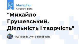 "Михайло Грушевський. Діяльність і творчість"