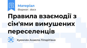 Правила взаємодії з сім'ями вимушених переселенців