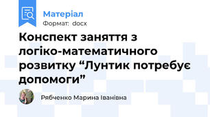 Конспект заняття з логіко-математичного розвитку “Лунтик потребує допомоги”