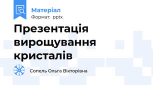 Презентація вирощування кристалів