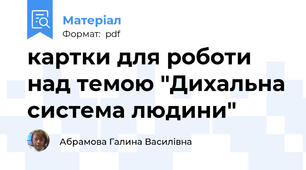 картки для роботи над темою "Дихальна система людини"