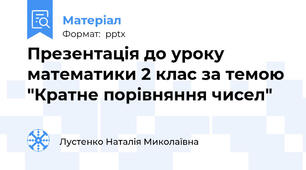 Презентація до уроку математики 2 клас за темою "Кратне порівняння чисел"