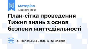 План-сітка проведення Тижня знань з основ безпеки життєдіяльності