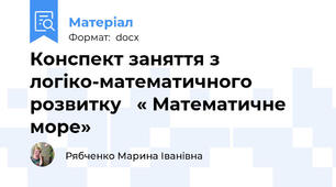 Конспект заняття з логіко-математичного розвитку   « Математичне море»