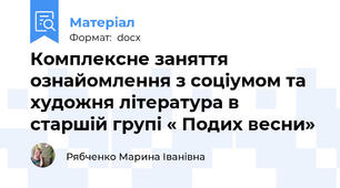 Комплексне заняття ознайомлення з соціумом та художня література в старшій групі « Подих весни»
