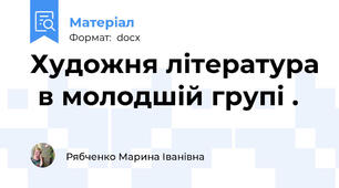 Художня література  в молодшій групі .