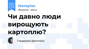 Чи давно люди вирощують картоплю?