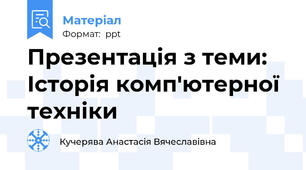 Презентація з теми: Історія комп'ютерної техніки