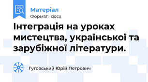 Інтеграція на уроках мистецтва, української та зарубіжної літератури.