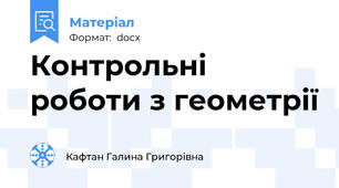 Контрольні роботи з геометрії