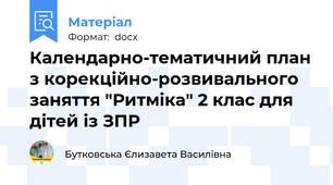 Календарно-тематичний план з корекційно-розвивального заняття "Ритміка" 2 клас для дітей із ЗПР