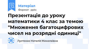 Презентація до уроку математики 4 клас за темою "Множення багатоцифрових чисел на розрядні одиниці"