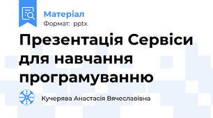 Презентація Сервіси для навчання програмуванню