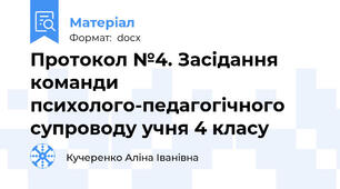 Протокол №4. Засідання команди психолого-педагогічного супроводу учня 4 класу