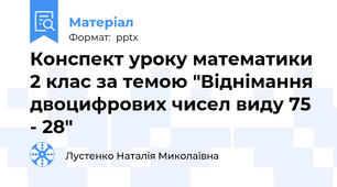 Конспект уроку математики 2 клас за темою "Віднімання двоцифрових чисел виду 75 - 28"