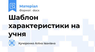 Шаблон характеристики на учня