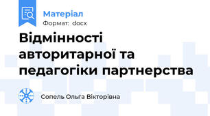 Відмінності авторитарної та педагогіки партнерства