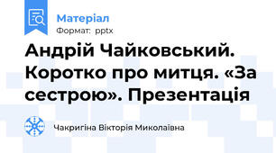 Андрій Чайковський. Коротко про митця. «За сестрою». Презентація