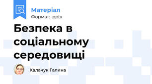 Безпека в соціальному середовищі