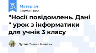 "Носії повідомлень. Дані " урок з інформатики для учнів 3 класу