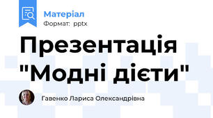 Презентація "Модні дієти"