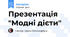 Презентація "Модні дієти"