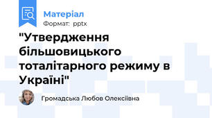 "Утвердження більшовицького тоталітарного режиму в Україні"