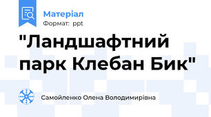"Ландшафтний парк Клебан Бик"