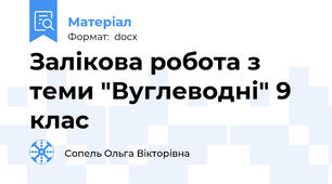 Залікова робота з теми "Вуглеводні" 9 клас