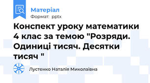 Конспект уроку математики 4 клас за темою "Розряди. Одиниці тисяч. Десятки тисяч "