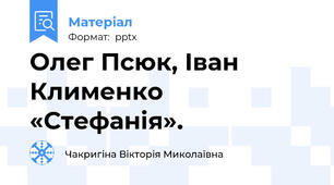 Олег Псюк, Іван Клименко «Стефанія».