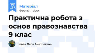 Практична робота з основ правознавства 9 клас