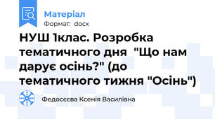 НУШ 1клас. Розробка тематичного дня  "Що нам дарує осінь?" (до тематичного тижня "Осінь")