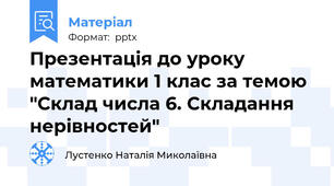 Презентація до уроку математики 1 клас за темою "Склад числа 6. Складання нерівностей"