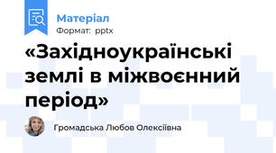 «Західноукраїнські землі в міжвоєнний період»