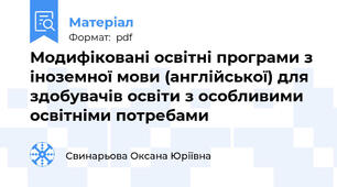 Модифіковані освітні програми з іноземної мови (англійської) для здобувачів освіти з особливими освітніми потребами