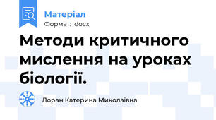 Методи критичного мислення на уроках біології.